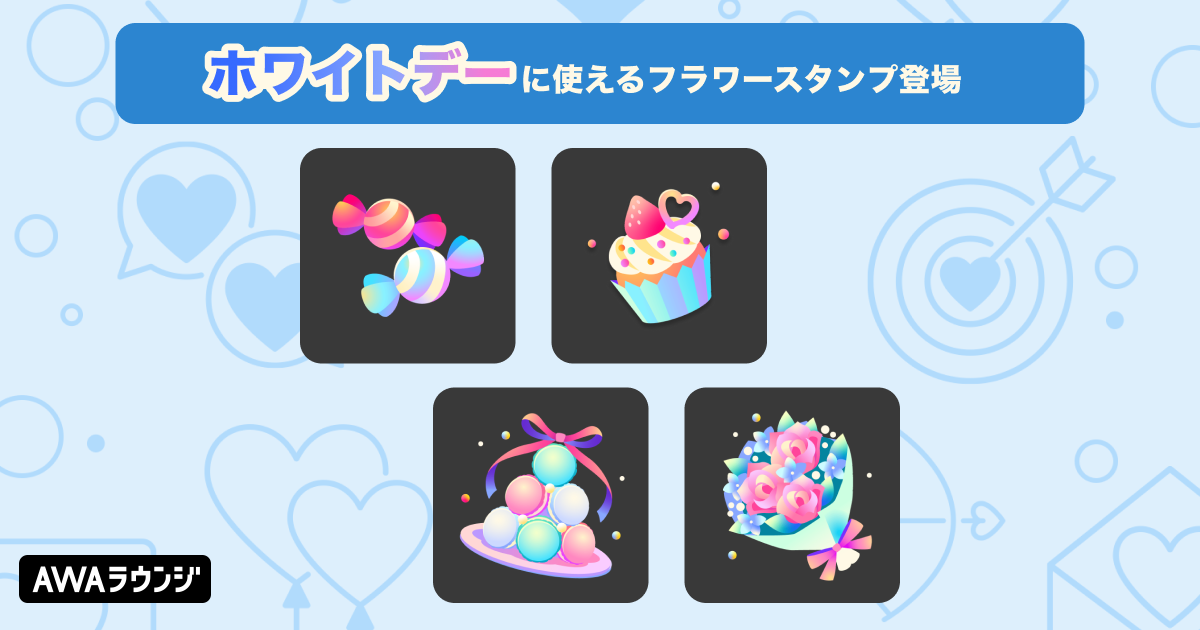フラワースタンプに新ラインナップが追加！ — News - AWA